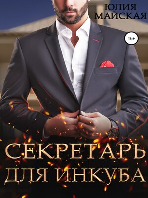 cover image of Секретарь для инкуба
